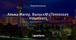 Альма-Матер.  Выпуск№1  Tennessee Volunteers