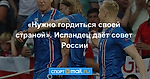 «Нужно гордиться своей страной». Исландец даёт совет России