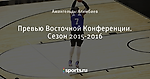 Превью Восточной Конференции. Сезон 2015-2016