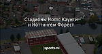 Стадионы Ноттс Каунти и Ноттингем Форест