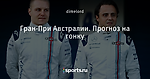 Гран-При Австралии. Прогноз на гонку