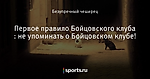 Первое правило Бойцовского клуба : не упоминать о Бойцовском клубе! - Кот дня - Блоги - Sports.ru