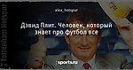 Дэвид Плит. Человек, который знает про футбол все