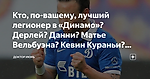 Кто, по-вашему, лучший легионер в «Динамо»? Дерлей? Данни? Матье Вельбуэна? Кевин Кураньи? Максимилиан Филипп?