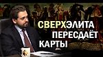 Замена всей мировой верхушки. Кого назначили строителями Нового Мира. Олег Яновский