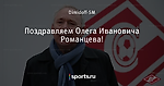 Поздравляем Олега Ивановича Романцева!