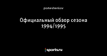 Официальный обзор сезона 1994/1995