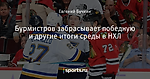 Бурмистров забрасывает победную и другие итоги среды в НХЛ