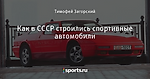 Как в СССР строились спортивные автомобили