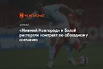 «Нижний Новгород» и Балай расторгли контракт по обоюдному согласию