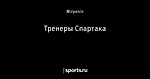 Тренеры Спартака