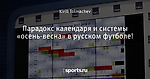Парадокс календаря и системы «осень-весна» в русском футболе!
