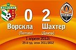 Как это было: "Ворскла" - "Шахтер" 0:2 (01.04.2012)