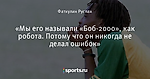 «Мы его называли «Боб-2000», как робота. Потому что он никогда не делал ошибок»