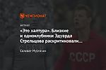 «Это халтура». Близкие и одноклубники Эдуарда Стрельцова раскритиковали сериал о нём