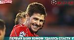 Ливерпуль - Лудогорец: Первый блин ̶к̶о̶м̶о̶м̶ удалось спасти! - Red Part of Liverpool - Блоги - Sports.ru