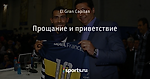 Прощание и приветствие