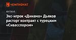 Экс-игрок «Динамо» Дьяков расторг контракт с турецким «Сивасспором»