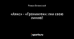 «Аякс» - «Гронинген»: гни свою линию!