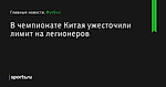 В чемпионате Китая ужесточили лимит на легионеров - Футбол - Sports.ru