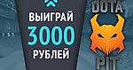 Угадай счет финала Dota Pit и выиграй 3000 рублей