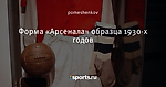 Форма «Арсенала» образца 1930-х годов