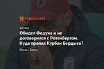 Обидел Федуна и не договорился с Ротенбергом. Куда пропал Курбан Бердыев?