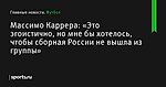 «Это эгоистично, но мне бы хотелось, чтобы сборная России не вышла из группы», сообщает Массимо Каррера - Футбол - Sports.ru
