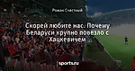 Скорей любите нас. Почему Беларуси крупно повезло с Хацкевичем - Сборная БССР - Блоги - Sports.ru