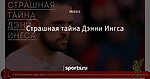Страшная тайна Дэнни Ингса - Раздевалка красных - Блоги - Sports.ru