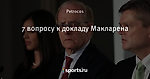 7 вопросу к докладу Макларена