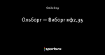 Ольборг — Виборг кф2,35