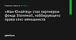 «Ман Юнайтед» стал партнером фонда Stonewall, лоббирующего права секс-меньшинств - Футбол - Sports.ru