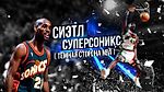 ГЛАВНАЯ ОШИБКА NBA! КТО И ЗАЧЕМ УНИЧТОЖИЛ СИЭТЛ СУПЕРСОНИКС!? ИСТОРИЯ ОТ КЕМПА И ПЭЙТОНА ДО ДЮРАНТА!