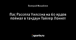 Пас Рассела Уилсона на 60 ярдов поймал в тачдаун Тайлер Локкет