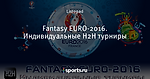 Fantasy EURO-2016. Индивидуальные H2H турниры