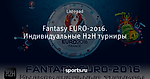 Fantasy EURO-2016. Индивидуальные H2H турниры