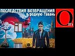 Последствия возвращения В РОДНУЮ ГАВаНЬ