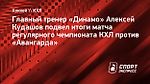 Кудашов назвал причины поражения «Динамо» от «Авангарда»