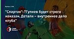 "Спартак": "Гулиев будет строго наказан. Детали – внутреннее дело клуба"