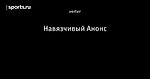 Навязчивый Анонс