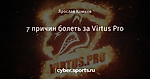 7 причин болеть за Virtus Pro