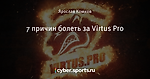 7 причин болеть за Virtus Pro