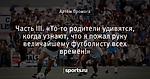 Часть III. «То-то родители удивятся, когда узнают, что я пожал руку величайшему футболисту всех времён!»