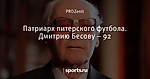 Патриарх питерского футбола. Дмитрию Бесову – 92