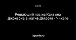 Решающий пас на Калвина Джонсона в матче Детройт - Чикаго