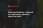 Вячеслав Кулёмин: с физикой всё нормально, «Динамо» просто не везёт