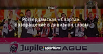 Роттердамская «Спарта». Возвращение в дивизион славы