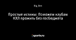 Простые истины: Поможем клубам КХЛ прожить без госбюджета
