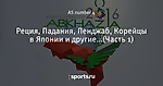 Реция, Падания, Пенджаб, Корейцы в Японии и другие…(Часть 1)
